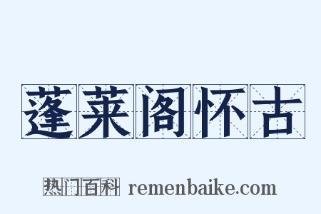 蓬莱阁怀古是什么意思的图片